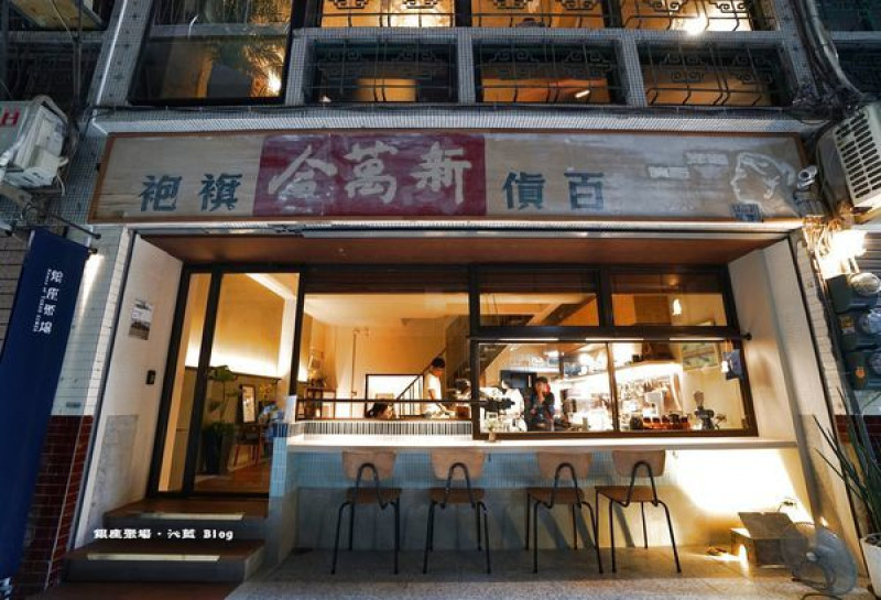 【食記】高雄　銀座聚場 House of Takao Ginza~＊寫滿鹽埕風華歷史的老屋空間。咖啡店、民宿的慢活與靜謐
