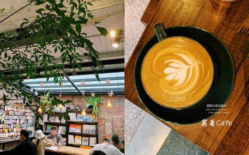 【松江南京站咖啡廳】窩著咖啡 Perch Cafe。尋找在城市裡可以一直窩著的地方，中山區早午餐下午茶