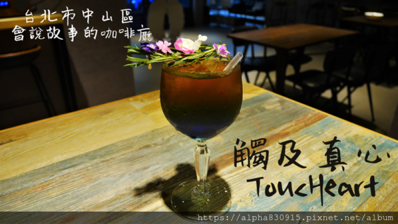 【Tw】觸及真心ToucHeart｜台北市中山區療癒系咖啡廳，讓你觸及真心的故事成為別人的能量
