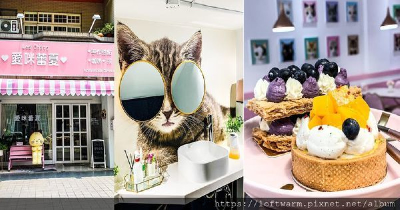 竹北愛咪蕾夏手作甜點Les Chats Homemade Dessert...有了貓咪和甜點的生活，更美好!(附菜單價目表...