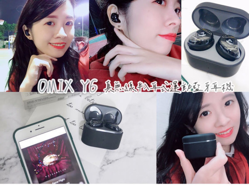 【生活好物】OMIX Y6 真無線半入耳式運動藍牙耳機。左右耳雙主機，給你高品質的聆聽享受