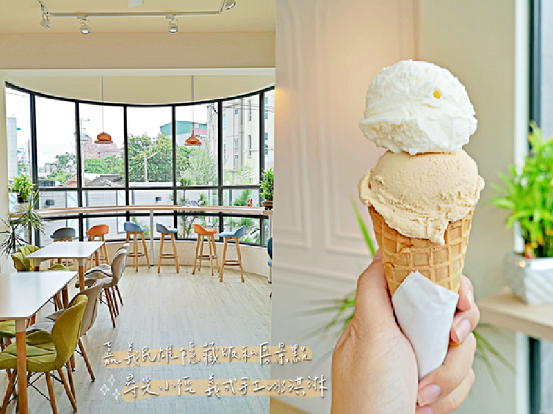 【美食】嘉義民雄「尋光小徑 義式冰淇淋」巷弄中的質感義式冰淇淋小店，消暑美味真材實料!