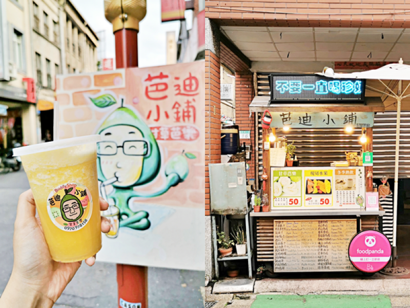 【美食】台北大同「芭迪小鋪」大稻埕/迪化街散步美食推薦，新鮮水果果汁帶著走!