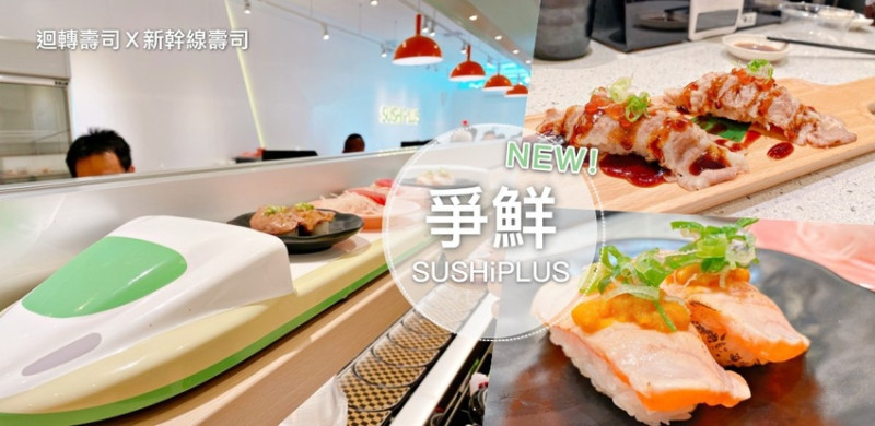 台中南區 || 超可愛新幹線幫你送餐點！爭鮮迴轉壽司全新品牌 SUSHiPLUS 來台中囉！