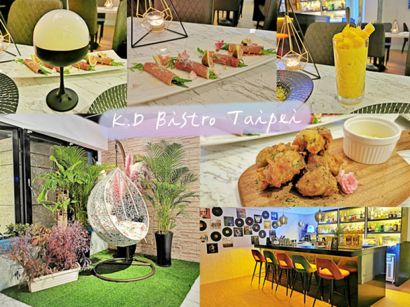 【美食】台北大安「K.D Bistro Taipei」台北東區餐酒館推薦，小酌聚會Party首選!