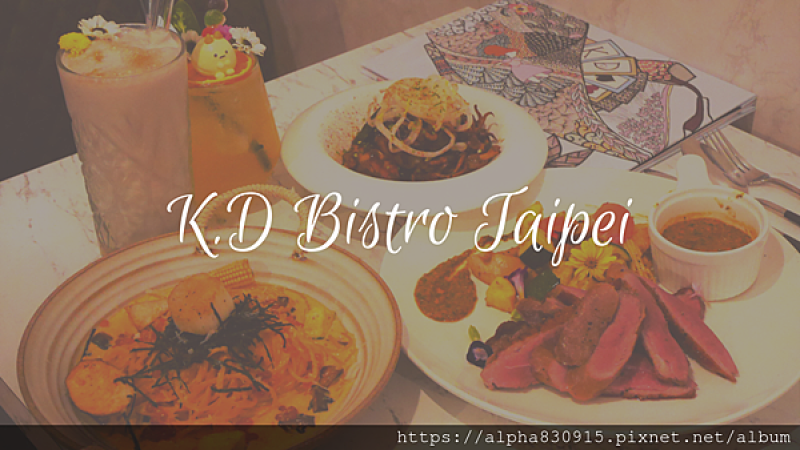 【Tw】K.D Bistro Taipei｜二訪國父紀念館網美餐酒館，讓人驚艷不已的新菜色，聚餐約會首選餐廳