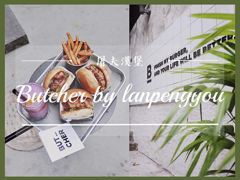 【台北／信義區】Butcher by lanpengyou屠夫漢堡－獨特口味海鹽牛奶糖漢堡無違和好吃！燒光相機底片的美式漢堡餐廳
