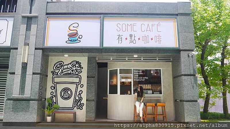 【Tw】有點咖啡 Some Cafe｜吳興街網美咖啡廳，外帶咖啡喝出一天的好心情
