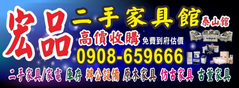 台北城二手家具買賣推薦 宏品全新中古傢俱賣場 9成新2手沙發 0908659666