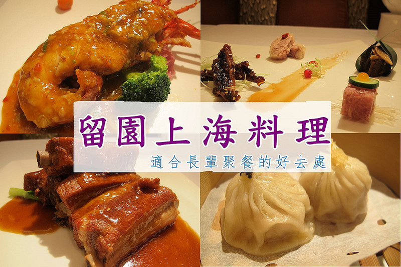 『台北中山區餐廳_留園上海料理』精緻好吃的上海料理，適合長輩的聚餐去處！