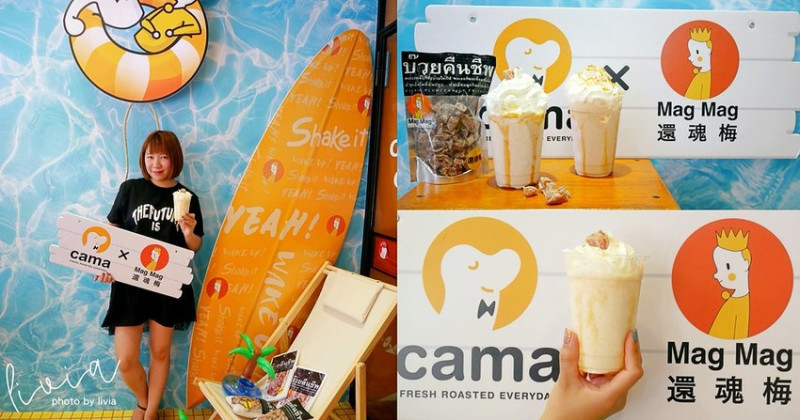 【2020創意飲品】cama café 還魂梅奶昔 │泰國必買Mag Mag 還魂梅│酸甜滋味超涮嘴 ❤跟著Livia享受人生❤