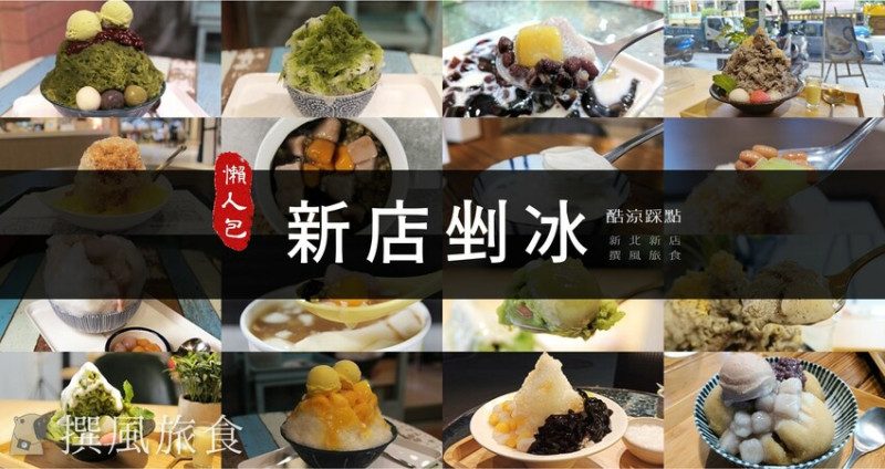 炎炎夏日吃冰吧！「新店剉冰、雪花冰」餐廳推薦，7家黑糖刨冰與網美系冰品不可錯過
