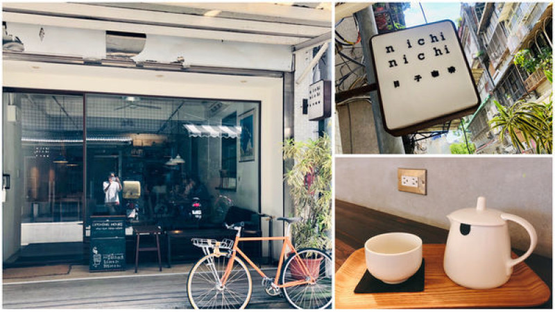 台北.大同-日子咖啡 nichi nichi，中山捷運站旁的不限時插電咖啡館，寫文章，想放空的好去處