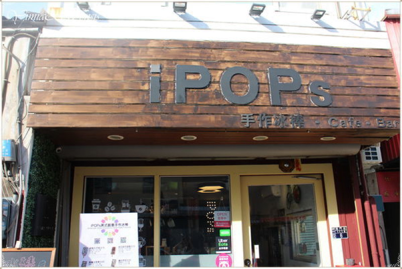 [新竹]老房子注入新創意。沾醬手作冰棒~ iPOPs  Café Bar