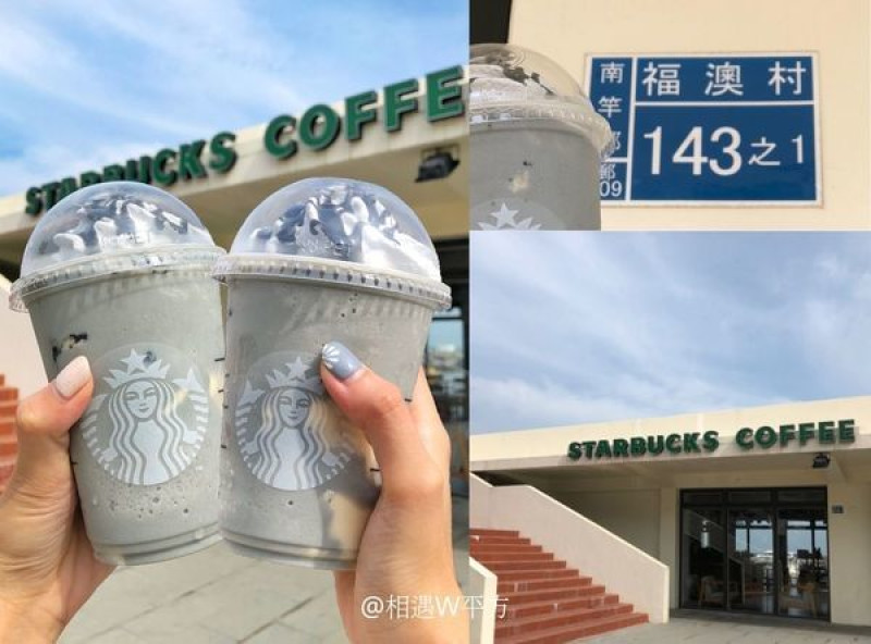 【馬祖景點】Starbucks Coffee 星巴克 馬祖門市 台灣最北的星巴克 芝麻杏仁豆腐星冰樂 台灣限定 馬祖 南竿美食