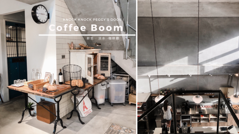 【浿淇朵*咖啡】Coffee Boom淡水新市鎮中的小歐洲，陽光斜灑進挑高閣樓，麵包桌櫃的各式西點剛出爐就將售罄。新北/淡水。