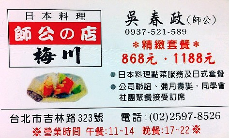 食記 || 師公的店．梅川日本料理 (現已無吃到飽喔)