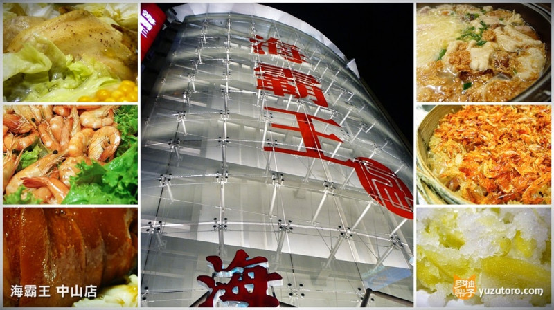 【試吃】海霸王餐廳 中山店：平價呷青操的懷念料理台菜