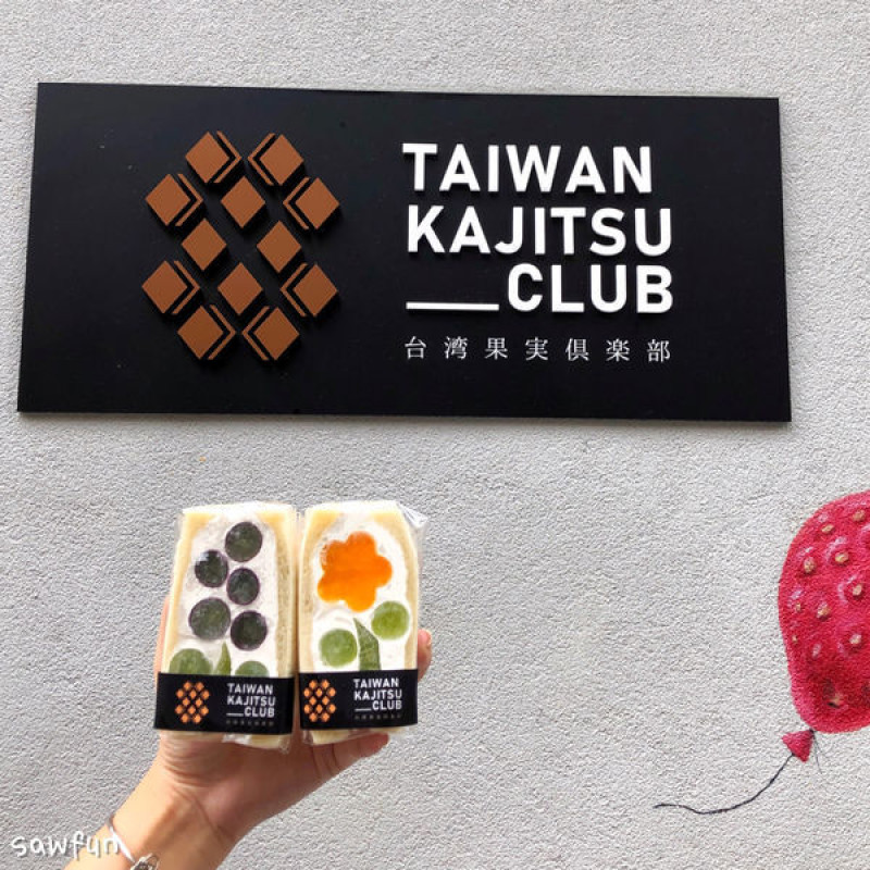 【台北美食】果実俱樂部 Fruit Club 來自北海道札幌的水果花吐司 台灣第一家旗艦店 芒果咖哩飯
