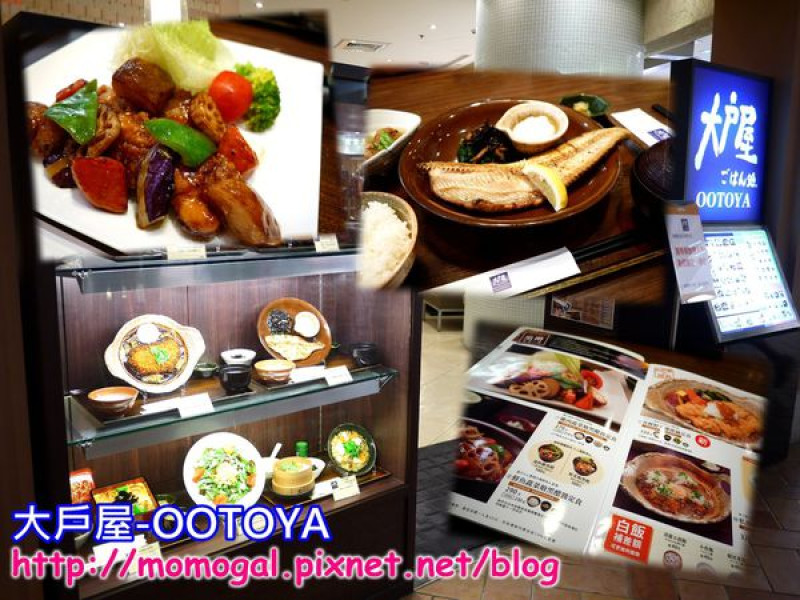 [食記#邀]台北○大戶屋-不必坐飛機就品嘗的到道地日本家庭料理