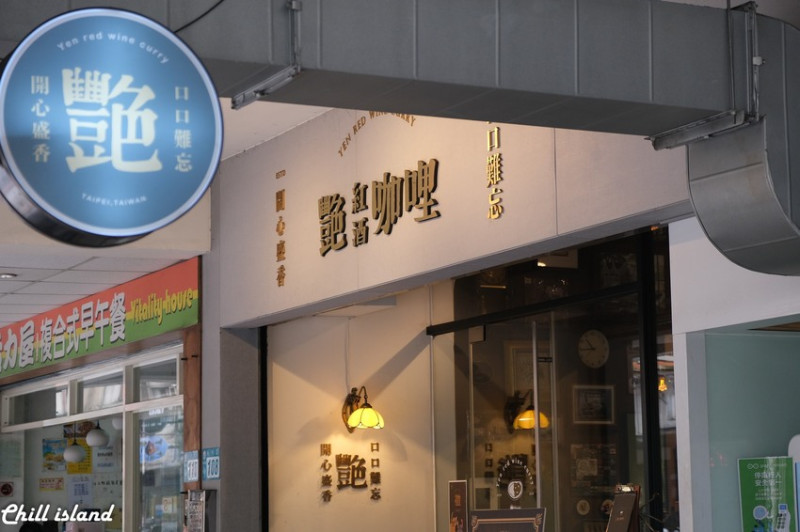 【新北 |永和】 艷紅酒咖喱，復古裝潢充滿情調打卡人氣名店
