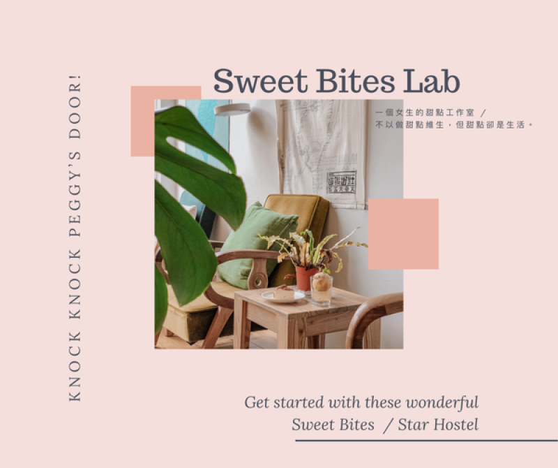 【浿淇朵*好食】Sweet Bites Lab，不以做甜點維生，甜點卻成為生活，創造每一個令人幸福的sweet bites，不定期於Star Hostel擺攤預約制甜點。台北/台北車站。
