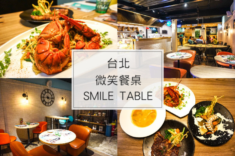 台北松山｜微笑餐桌 SMILE TABLE 龍蝦麵超推薦！美味又溫馨的約會、聚餐、親子西餐廳