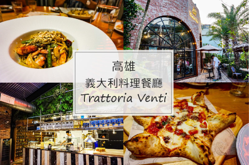 高雄左營｜Trattoria Venti 義大利餐廳，環境優美、餐點好吃，適合親子、朋友聚餐！