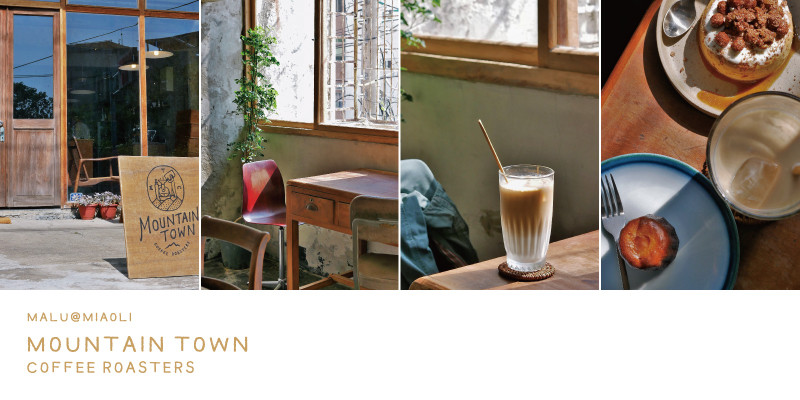 《苗栗咖啡》Mountain Town Coffee Roasters│聯合大學旁苗栗山城的最美咖啡館