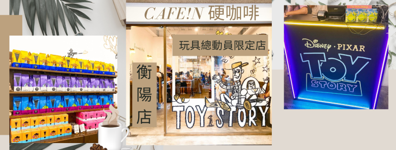 [台北美食]TOY STORY 玩具總動員限定店-CAFE!N 硬咖啡 衡陽店☕