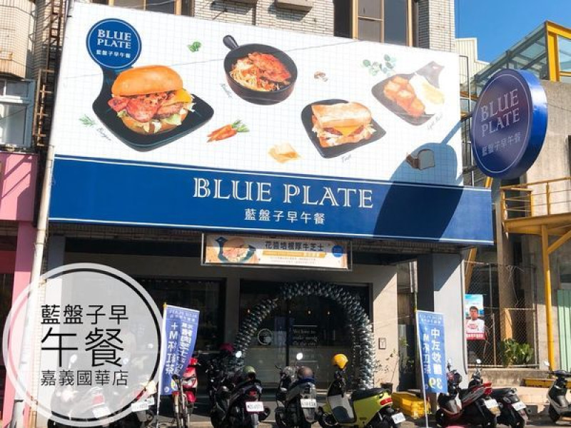 嘉義平價早午餐-藍盤子早午餐 Blue Plate （國華店）