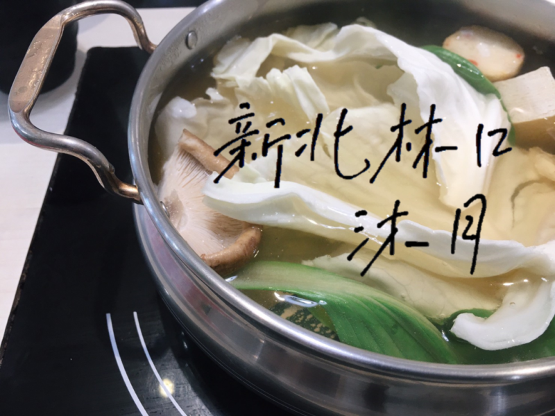 [食] 新北林口/高CP值平價涮涮鍋-沐月精緻小火鍋