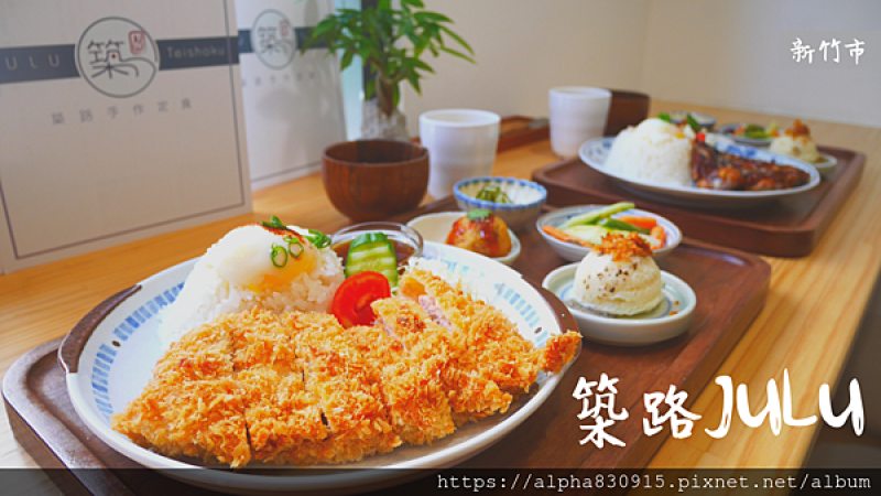 【Tw】築路JULU｜高CP值新竹定食餐廳，用心築出日式料理這條路