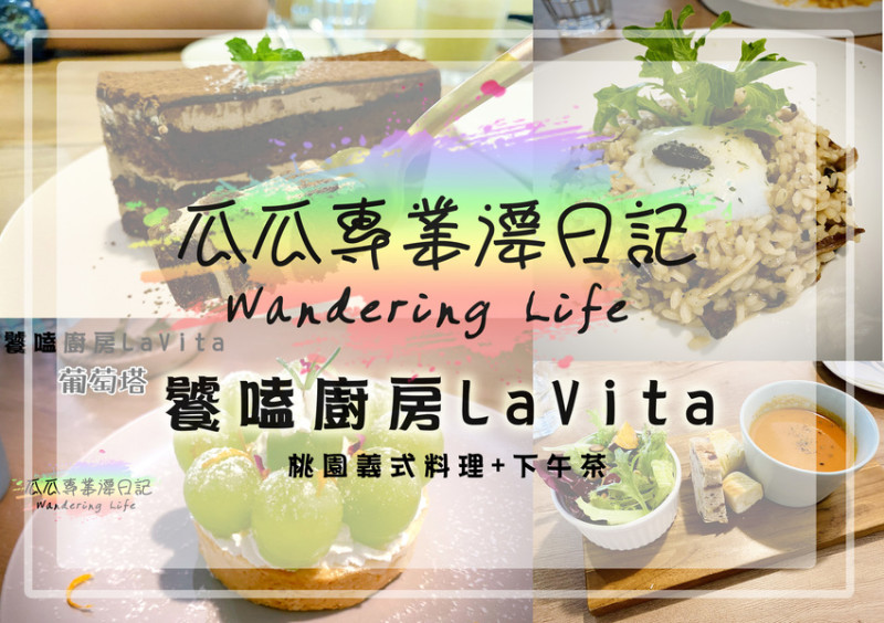 【瓜瓜專業漂日記-桃園義式料理】饕嗑廚房LaVita 三位青年共同經營的浪漫義式料理