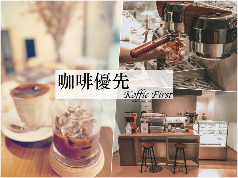 2021, Jan│咖啡優先 Koffie First│2020新開幕 民權西路咖啡廳