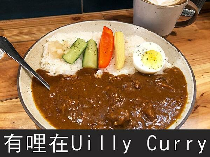 【新竹】有哩在Uilly Curry｜文青老宅咖哩飯，鍋煮布丁好好吃!｜柴貓趴趴走