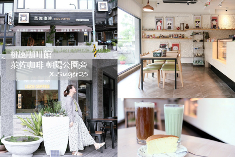 桃園美食 咖啡廳//萊佐咖啡//朝陽公園旁 簡單溫馨 輕食/咖啡/甜點 不限時wifi咖啡廳--桃園市