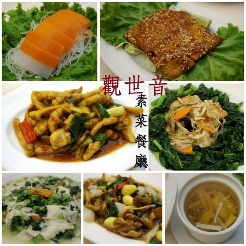 [中山國小]觀世音素菜餐廳：這個素菜真厲害！        
      