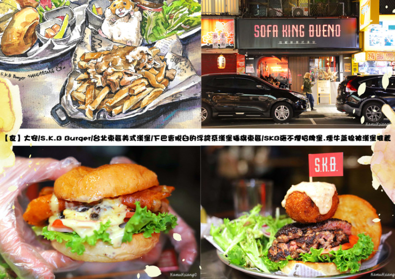 【食】大安/S.K.B Burger/台北東區美式漢堡/下巴會脫臼的浮誇系漢堡插旗東區/SKB砸不爛招牌堡.燻牛蓋棉被漢堡推薦
