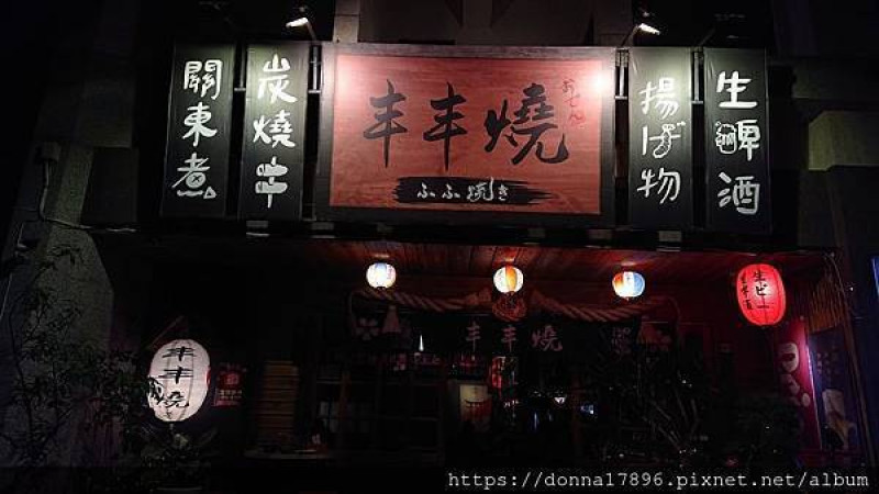 "丰丰燒 ふふ焼き"關新西街隱藏版的日式居酒屋有露天啤酒廣場、免費提供停車場