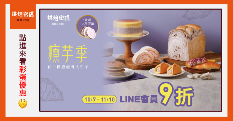 (看完本篇享獨家優惠) 台北芋頭控通通有! ＂療芋季＂降臨啦~ 超香芋泥甜點、麵包 一次滿足就在這🧐｜【Bake Code烘焙密碼】