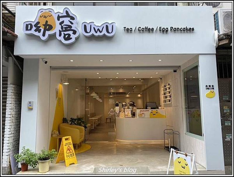 捷運中山站．呦窩UWU x Tea Shop 中山南西店(雞蛋糕/飲品)