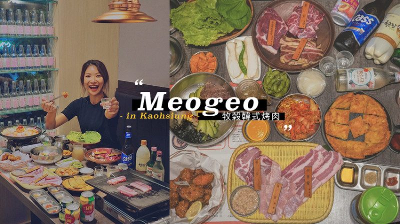 高雄韓式料理推薦//Meogeo韓式燒肉，韓國美食同步讓你滿嘴韓國味、韓式炸雞、炸彈酒、韓國調酒、部隊鍋 - Wei笑生活