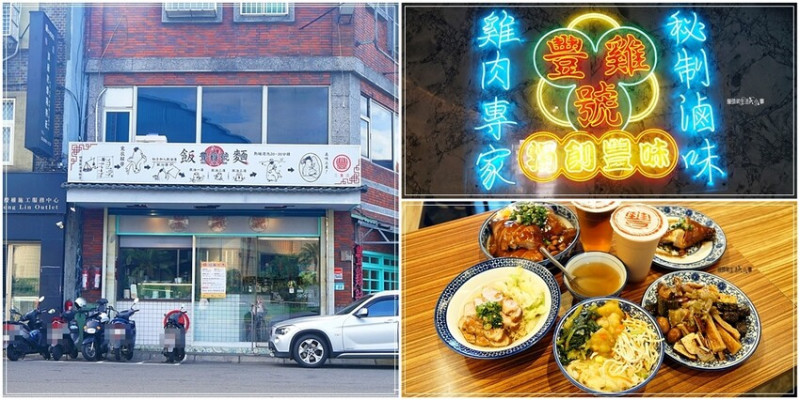 豐雞號三重店－香港風味油雞、滷味、撈麵的最佳選擇