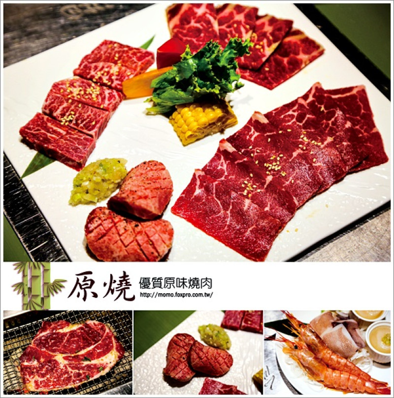 【食記：台北】原燒優質原味燒肉 - 澳洲和牛也太鮮嫩太好吃了啦！