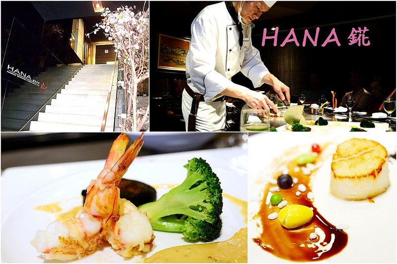 【美食】台北。中山區《HANA 錵鐵板燒餐廳》鐵板料理老字號 精緻海鮮全餐 