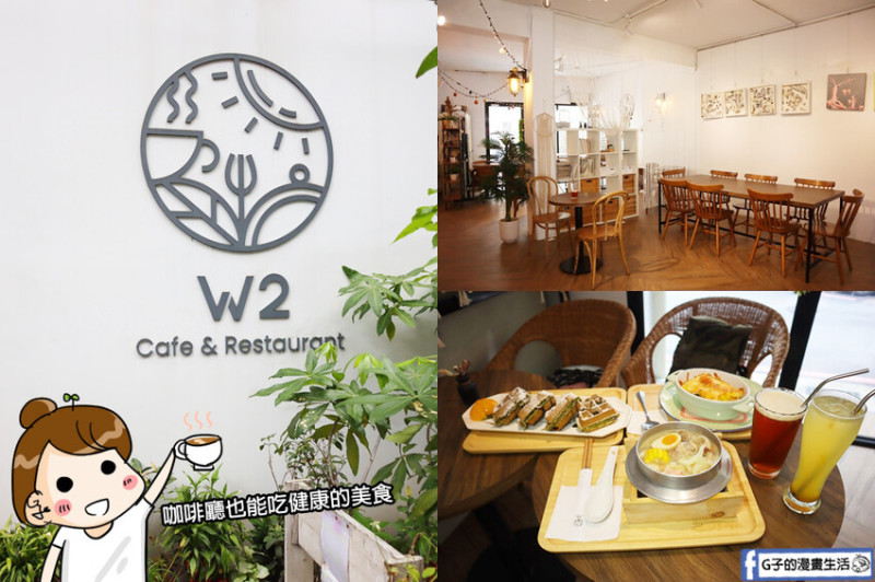 江子翠站-W2 Cafe & Restaurant,板橋不限時咖啡廳,也是餐廳喔!下午茶甜點鬆餅CP值高
