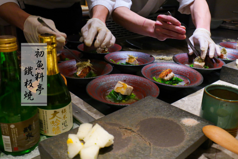 【台北】太多人推薦的無菜單料理鐵板燒-初魚料理亭鐵板燒安和店