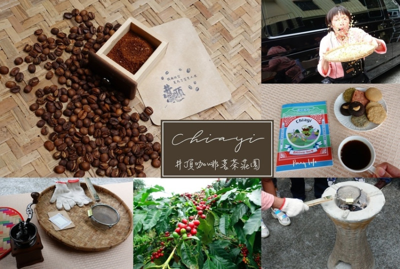 【嘉義】井頂咖啡茗茶莊園-自己動手做濾掛咖啡-龍眼林獨特竹編烘爐無電力烘豆DIY體驗