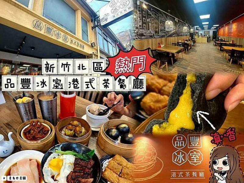 新竹北區熱門品豐冰室港式茶餐廳，最新鮮的食材、最道地的港式美食！黑金流沙包流進心裡，帶著父親的手藝繼續走下去！
